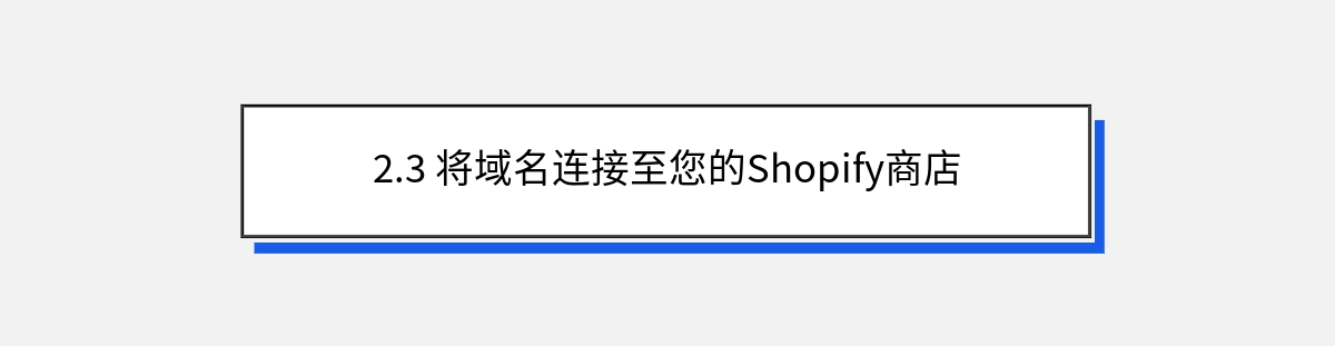 2.3 将域名连接至您的Shopify商店