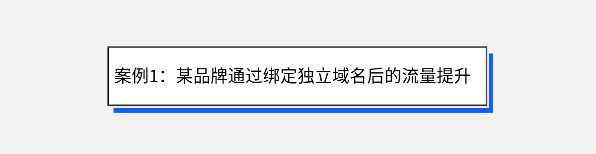 案例1：某品牌通过绑定独立域名后的流量提升（表格）