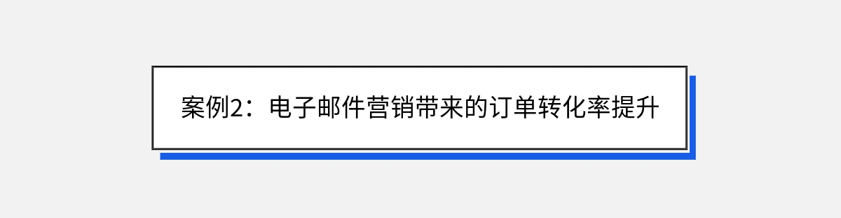 案例2：电子邮件营销带来的订单转化率提升