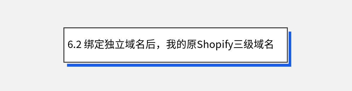 6.2 绑定独立域名后，我的原Shopify三级域名还能用吗？