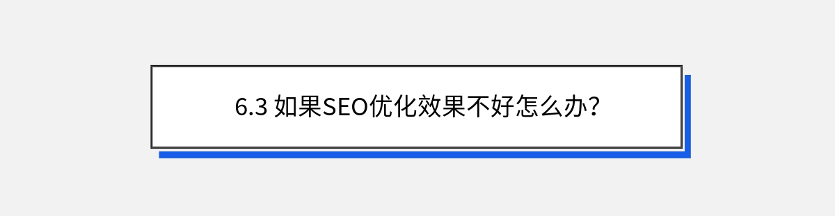 6.3 如果SEO优化效果不好怎么办？