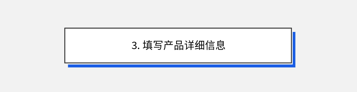 3. 填写产品详细信息