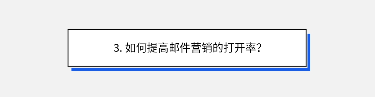 3. 如何提高邮件营销的打开率？