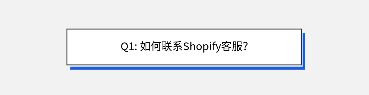 Q1: 如何联系Shopify客服？