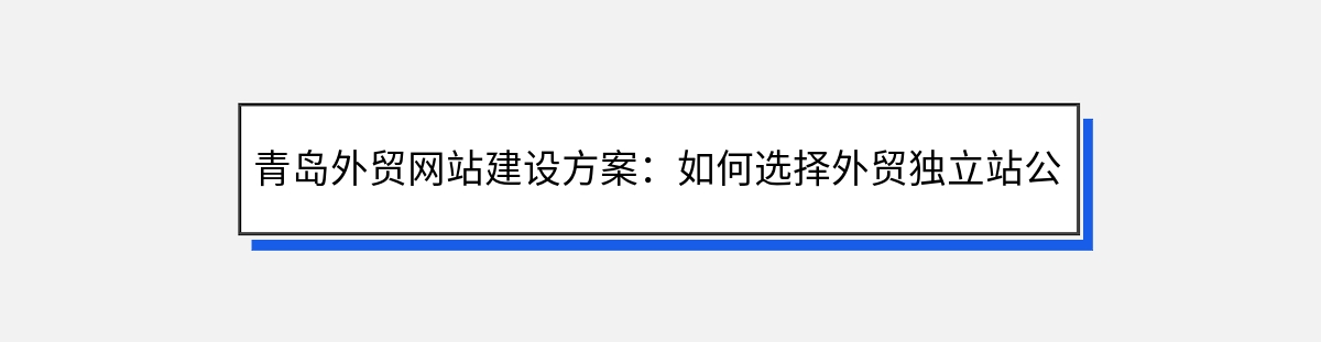 青岛外贸网站建设方案：如何选择外贸独立站公司