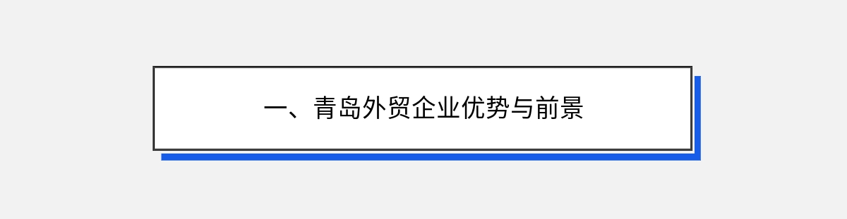 一、青岛外贸企业优势与前景