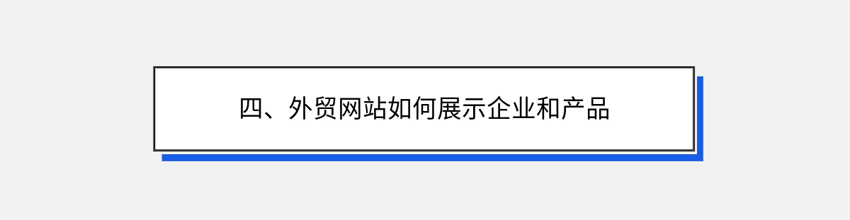 四、外贸网站如何展示企业和产品