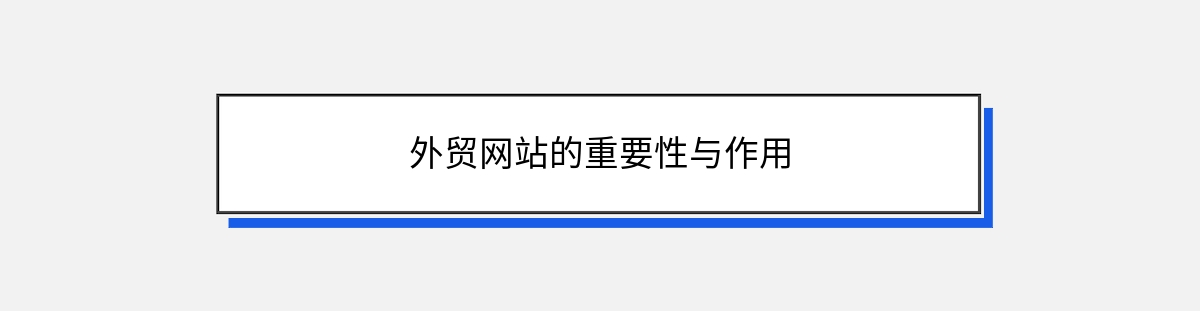 外贸网站的重要性与作用