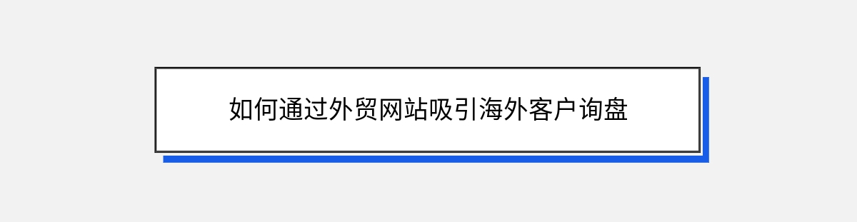 如何通过外贸网站吸引海外客户询盘