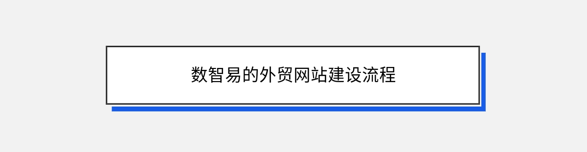 数智易的外贸网站建设流程