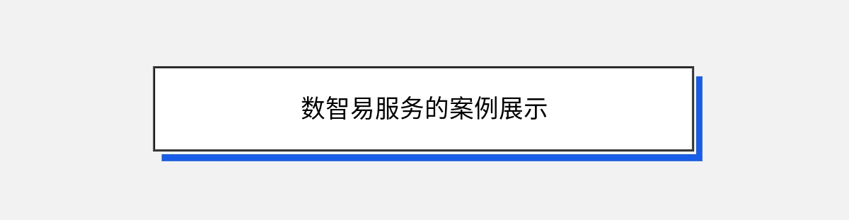 数智易服务的案例展示