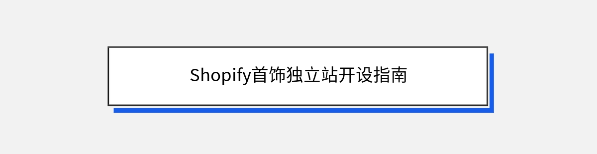 Shopify首饰独立站开设指南