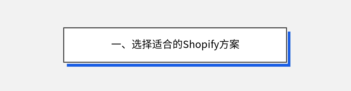 一、选择适合的Shopify方案