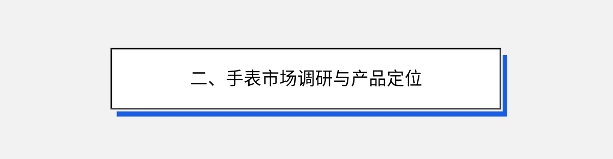 二、手表市场调研与产品定位