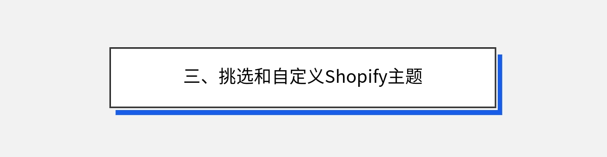 三、挑选和自定义Shopify主题