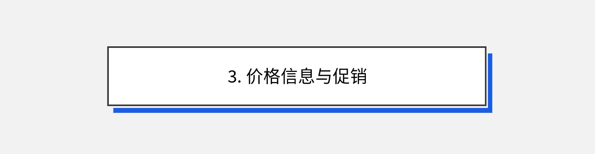 3. 价格信息与促销