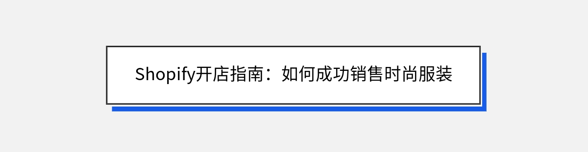 Shopify开店指南：如何成功销售时尚服装