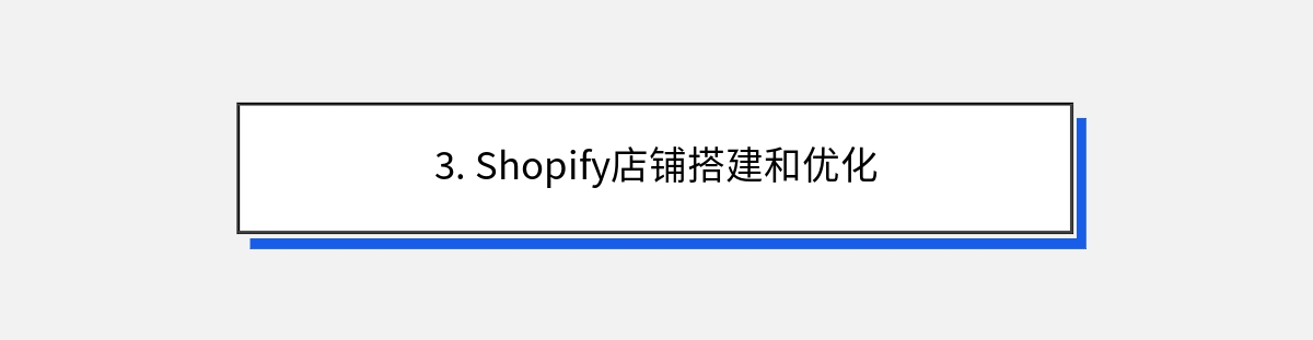 3. Shopify店铺搭建和优化