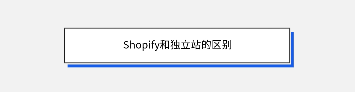 Shopify和独立站的区别