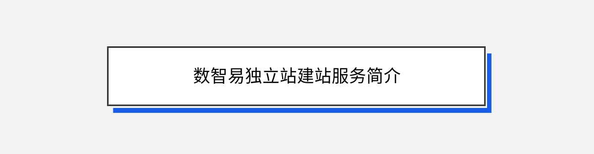 数智易独立站建站服务简介