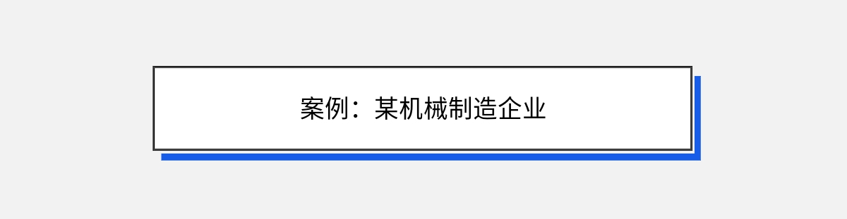 案例：某机械制造企业