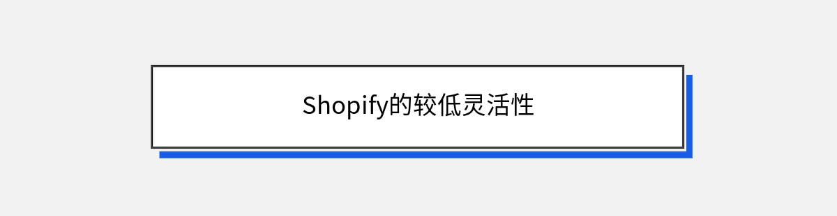 Shopify的较低灵活性