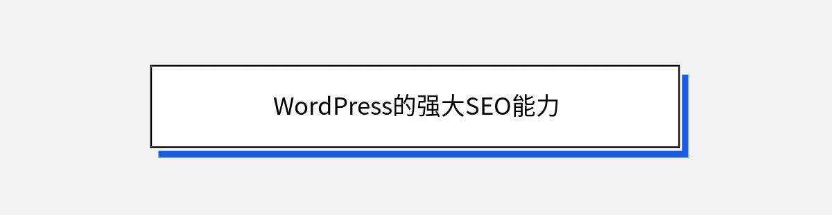 WordPress的强大SEO能力