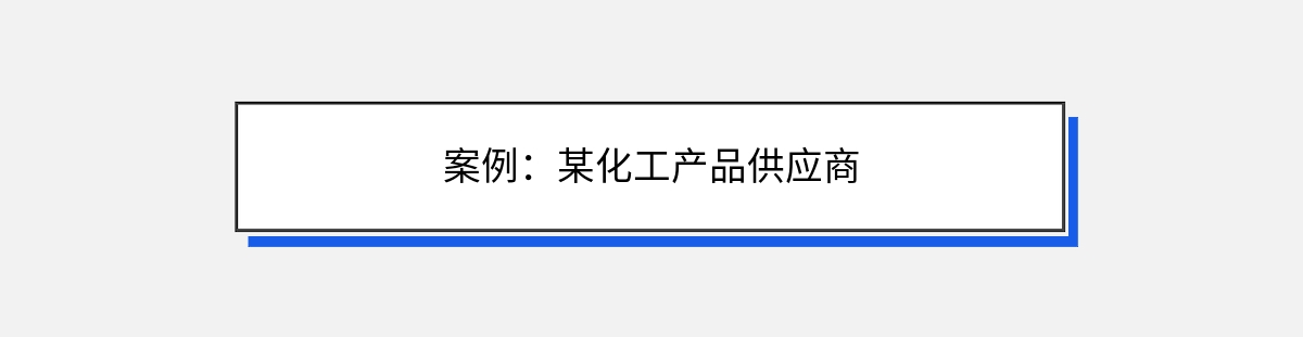 案例：某化工产品供应商