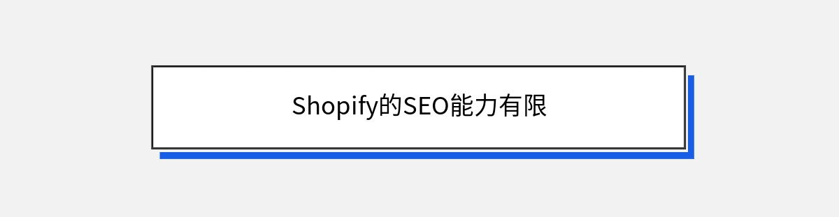 Shopify的SEO能力有限