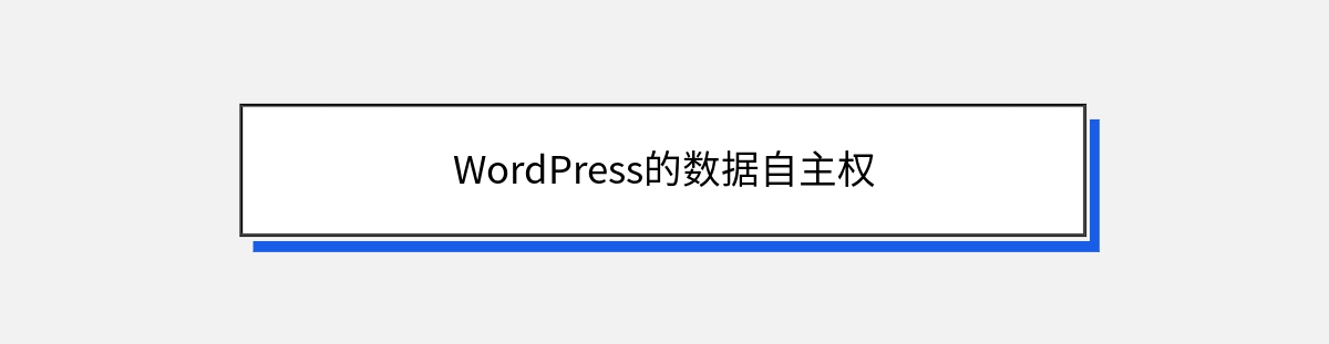 WordPress的数据自主权