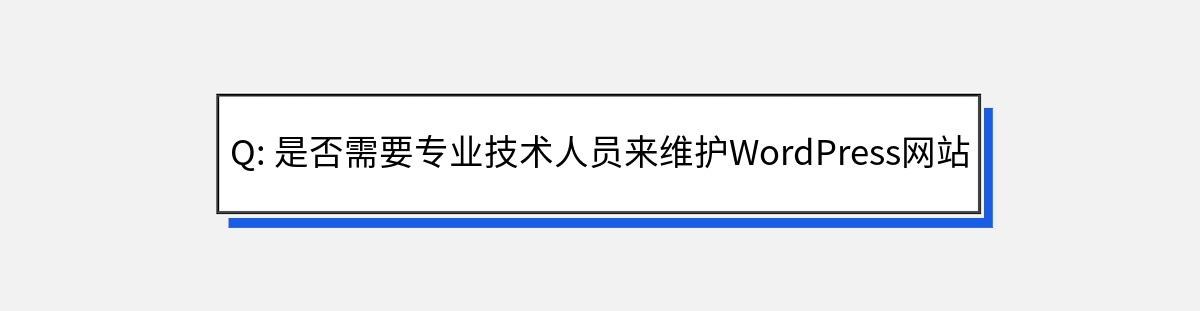 Q: 是否需要专业技术人员来维护WordPress网站？