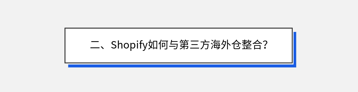 二、Shopify如何与第三方海外仓整合？