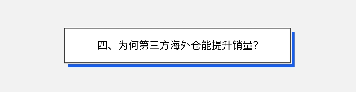 四、为何第三方海外仓能提升销量？