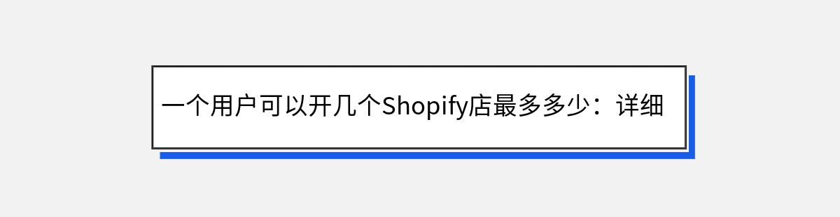 一个用户可以开几个Shopify店最多多少：详细剖析