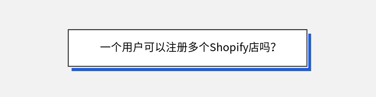 一个用户可以注册多个Shopify店吗？