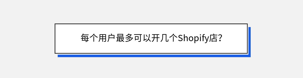 每个用户最多可以开几个Shopify店？