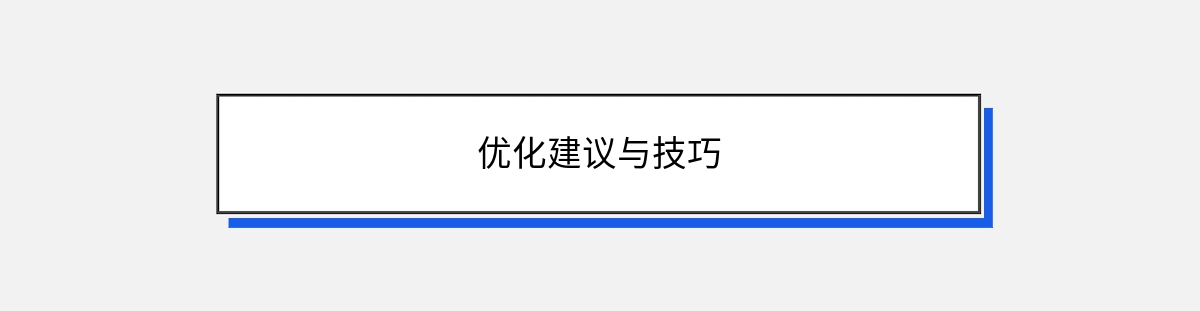 优化建议与技巧