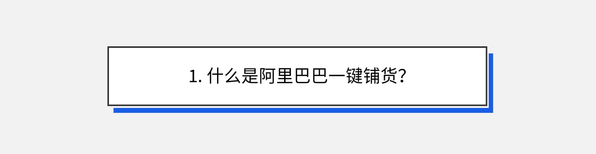 1. 什么是阿里巴巴一键铺货？