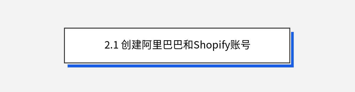 2.1 创建阿里巴巴和Shopify账号