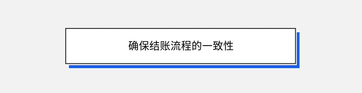 确保结账流程的一致性