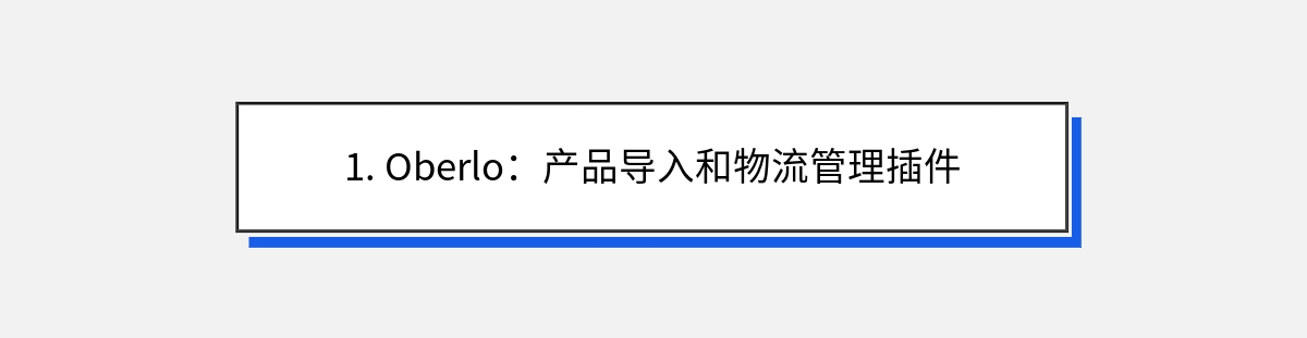 1. Oberlo：产品导入和物流管理插件