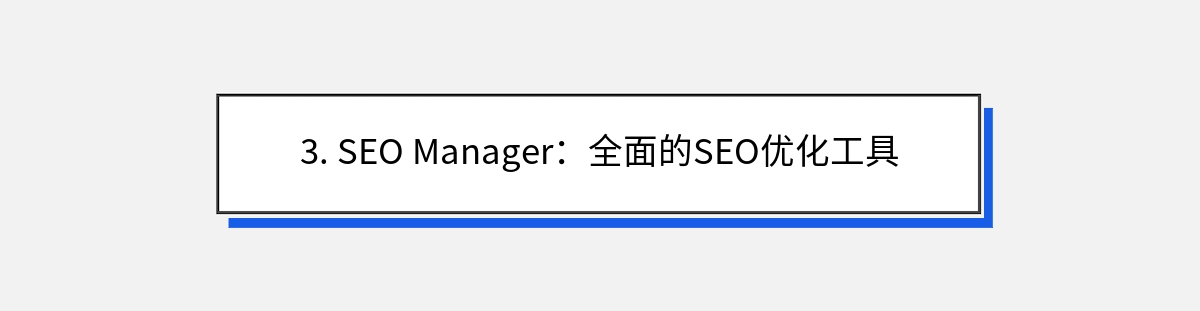 3. SEO Manager：全面的SEO优化工具