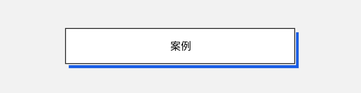 案例