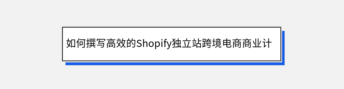 如何撰写高效的Shopify独立站跨境电商商业计划书