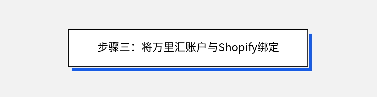 步骤三：将万里汇账户与Shopify绑定