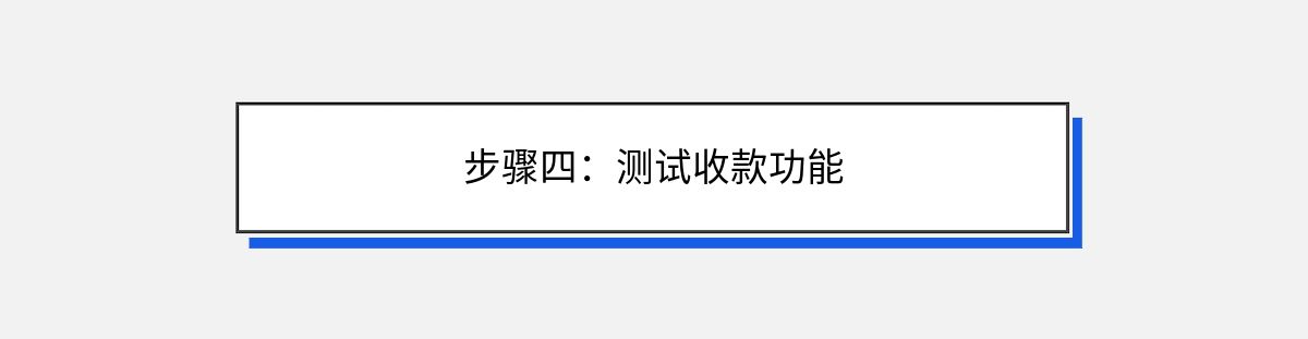 步骤四：测试收款功能