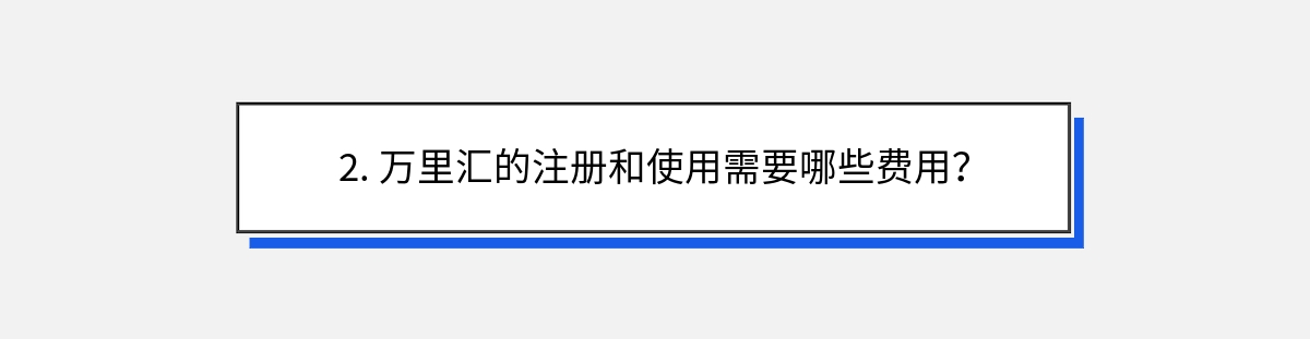 2. 万里汇的注册和使用需要哪些费用？