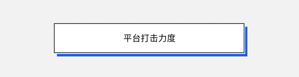 平台打击力度