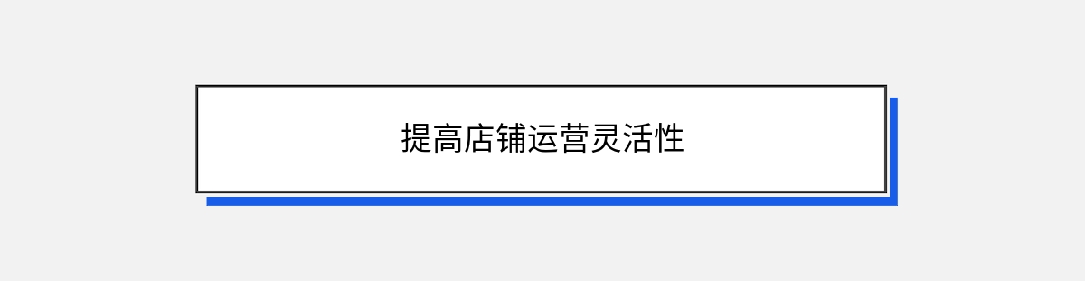 提高店铺运营灵活性