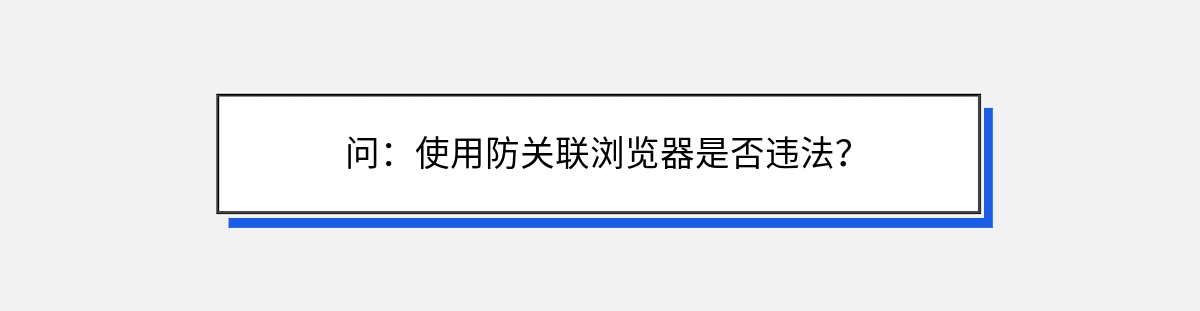 问：使用防关联浏览器是否违法？